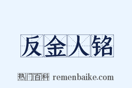 反金人铭是什么意思的图片